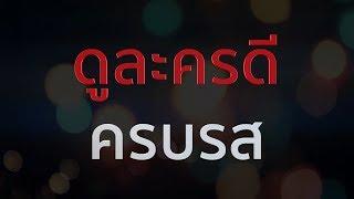 สนุกครบรส กด 35 ช่อง 7 HD