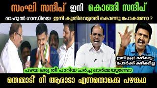 ചീത്ത വിളിച്ചവർ ഒരുമിച്ചു കമ്മി പുറത്ത് | Sandeep warrier troll | Jyothikumar chamakkala | Trolls