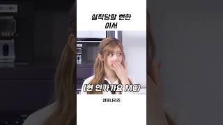 [아이브] 실직 위기 이서