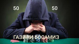 50/50 ШЕРЛАР ЖАНГИ ОМАД ХАММАГА