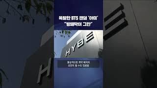 폭발한 BTS 팬덤 '아미'  "방패막이 그만" #shorts / KBS