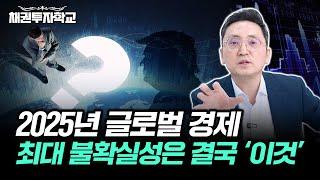 2025년 금리전망과 채권투자 전략, 연준의 추가 금리 인하는 여기에 달려있습니다