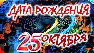 ДАТА РОЖДЕНИЯ 25 ОКТЯБРЯСУДЬБА, ХАРАКТЕР И ЗДОРОВЬЕ ТАЙНА ДНЯ РОЖДЕНИЯ