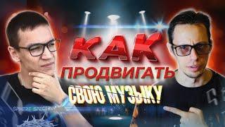 КАК ПРОДВИГАТЬ СВОЮ МУЗЫКУ?