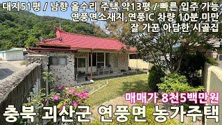 시골집매매ㅣ농가주택매매ㅣ충북 괴산군 연풍면 유하리 대지51평 남향 리모델링한 농가주택 약13평 매매 8천5백만원ㅣ충북농가주택,괴산농가주택,충주농가주택,문경농가주택