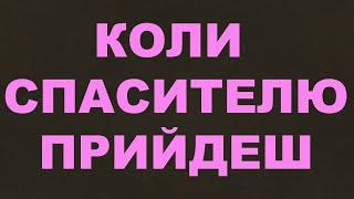 Коли, Спасителю, прийдеш?/261/Другий прихід/Ісус Христос/Євангельські пісні