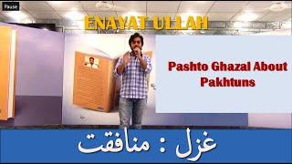 Enayat Ullah | Pashto new song Munafiqat | Kala Khpal Zan Kharsawi Kor Kali Kusey Kharsawi 2020