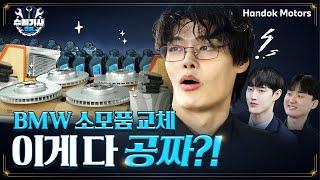 평생 BMW 엔진 오일 공짜로 교체 받는 법 [BMW 한독 모터스 –  수리기사 혁이 Ep.1]