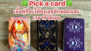 pick a cardเนื้อคู่ที่จะได้ลงเอยลักษณะและเวลาที่ได้กัน‍️‍‍🪷#timelesstales