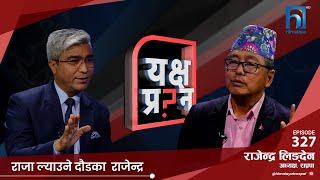 राप्रपा अध्यक्षको चुनौती- ज्ञानेन्द्रलाई दाजुमारा भन्नेले जेल हालेर देखाउन सक्छौ? l Himalaya TV