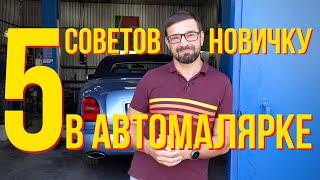 5 СОВЕТОВ НОВИЧКУ В АВТОМАЛЯРКЕ. КОЛОРМАРКЕТ.