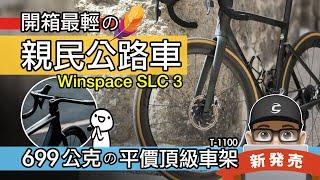 開箱最輕的平價公路車！699 公克的 Winspace SLC 3 輕量化碳纖維車架 / 銀貝斯 SLC3 碳纖公路車車架 / LUN HYPER 無極輪組 / 自行車 開箱 評測