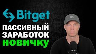 Bitget Копитрейдинг, Bitget Earn, Bitget Launchpad | Как Пассивно  Зарабатывать На Битгет