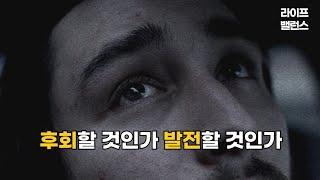 뼈때리는 인생조언 : 후회할 것인가 발전할 것인가 ｜동기부여 영상 인생명언