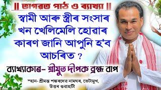 স্বামী-স্ত্ৰীৰ সংসাৰ খন খেলিমেলি কিয় হয় ? দীপক ব্ৰহ্ম বাপ | Bhagwat Bakhya | Dipak Barhma|গুৱাহাটী