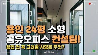 용인 소형 공유오피스 창업 컨설팅 1부