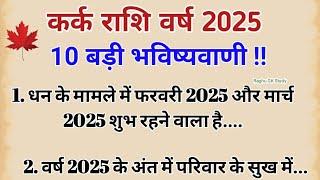 कर्क राशि 2025 की 100% सटीक भविष्यवाणी || kark rashifal 2025 in hind || cancer horoscope 2025 ||