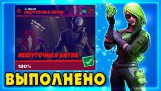 ВЫПОЛНЕНИЕ ИСПЫТАНИЙ НЕШУТОЧНАЯ БИТВА! ФОРПОСТЫ ЭГО!  БУКВА N ФОРТНАЙТ! FORTNITE БУКВА N