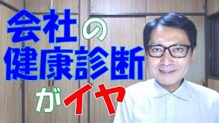 会社の健康診断がイヤと思う人はどうしたら良いのか。そういう従業員に対して会社はどうしたら良いのか。