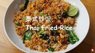 吃泰国菜必点的泰式炒饭 | Thai Fried Rice is my staple order in any Thai restaurant