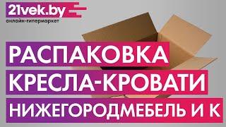 Распаковка — Кресло-кровать Нижегородмебель и К Найс 85 ТД 112