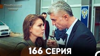 Стамбульская Невеста 166 Серия (Русский Дубляж)