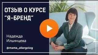 Отзыв о Марго Былининой и курсе Я-Бренд.  Надежда Ильинцева