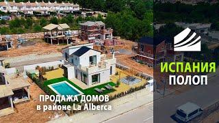 Недвижимость в Испании от застройщика | Продажа домов в городе Полоп, район La Alberca