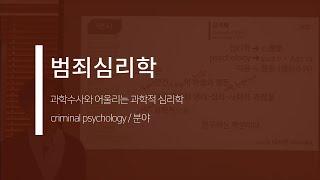 범죄심리학: 과학수사와 어울리는 과학적 심리학