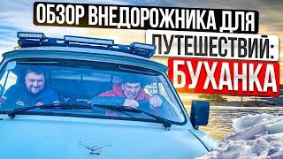 Обзор внедорожника для путешествий: УАЗ 452 "Буханка". Это самая крутая буханка, которую вы видели!