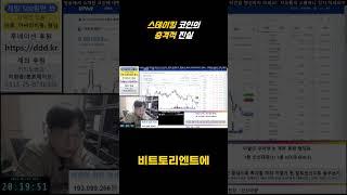 스테이킹 코인의 충격적 진실
