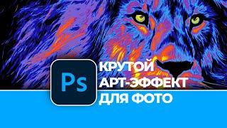 Как создать АРТ ЭФФЕКТ для фотографии в Photoshop / How to create ART PHOTO EFFECT in Photoshop