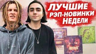 ЛУЧШИЕ РЭП НОВИНКИ НЕДЕЛИ 18.08.2019 / Kizaru, Lizer, Cakeboy, Markul