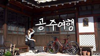 나혼자 1박2일 공주 여행vlog | 봉황재 한옥스테이, 감성 카페, 공주 맛집, 가볼만한 곳