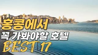 홍콩 호텔 베스트 17 | 2025 홍콩 여행 호텔 추천 순위