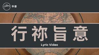 行祢旨意 (Go) Hillsong In Chinese