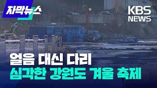 [자막뉴스] 얼음 대신 다리...심각한 강원도 겨울 축제 / KBS 2024.12.20.