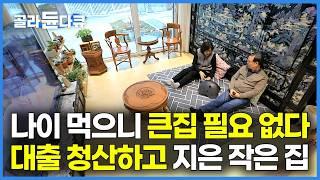 정년 퇴직 목표는 빚 청산하고 대출 없이 작은 집 짓기. 14년 동안 준비한 은퇴 부부의 최소한의 집｜나이 먹으니 큰집 필요 없다｜노후를 위한 전원 주택｜건축탐구 집｜#골라듄다큐
