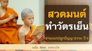 สวดมนต์ ทำวัตรเย็น | พร้อมบทสวด(แปล) | สามเณรปลูกปัญญาธรรม ปี 8