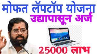 फ्री लॅपटॉप योजना 2024 महाराष्ट्र | free laptop yojana maharashtra | mofat laptop | student laptop