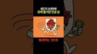 생긴지 2년만에 강제 철거된 인공 섬 ㄷㄷ