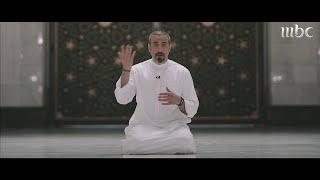 "إحسان من الحرم" مع أحمد الشقيري #رمضان_يجمعنا