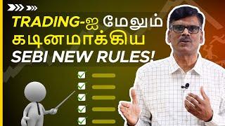 SEBI NEW RULES: குறைவான பணம் உள்ள TRADERS காலி!