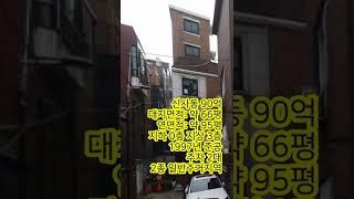 강남 90억 꼬마빌딩 신사동 세로수길 인접 미래가치 뛰어난 투자용 추천매물! #shorts