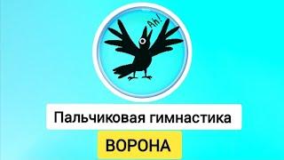 Пальчиковая гимнастика "ВОРОНА"‍⬛