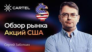 Обзор рынка Акций США с Сергеем Заботкиным #trading #акции #трейдинг