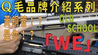 Qmoer Airsoft info / 生存遊戲 品牌介紹系列「WE」感謝鐵三的大力幫忙