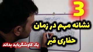 سه نشانه مهم باز کردن قبر با ارزش