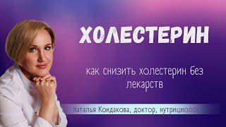 Как снизить ХОЛЕСТЕРИН без медикаментов. Наталья Кондакова, доктор натуропатии