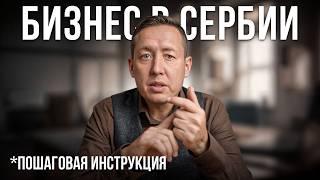 Как открыть бизнес в Сербии? Пошаговая инструкция